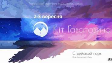 Кіт Ґаватовича – театральний фестиваль під відкритим небом